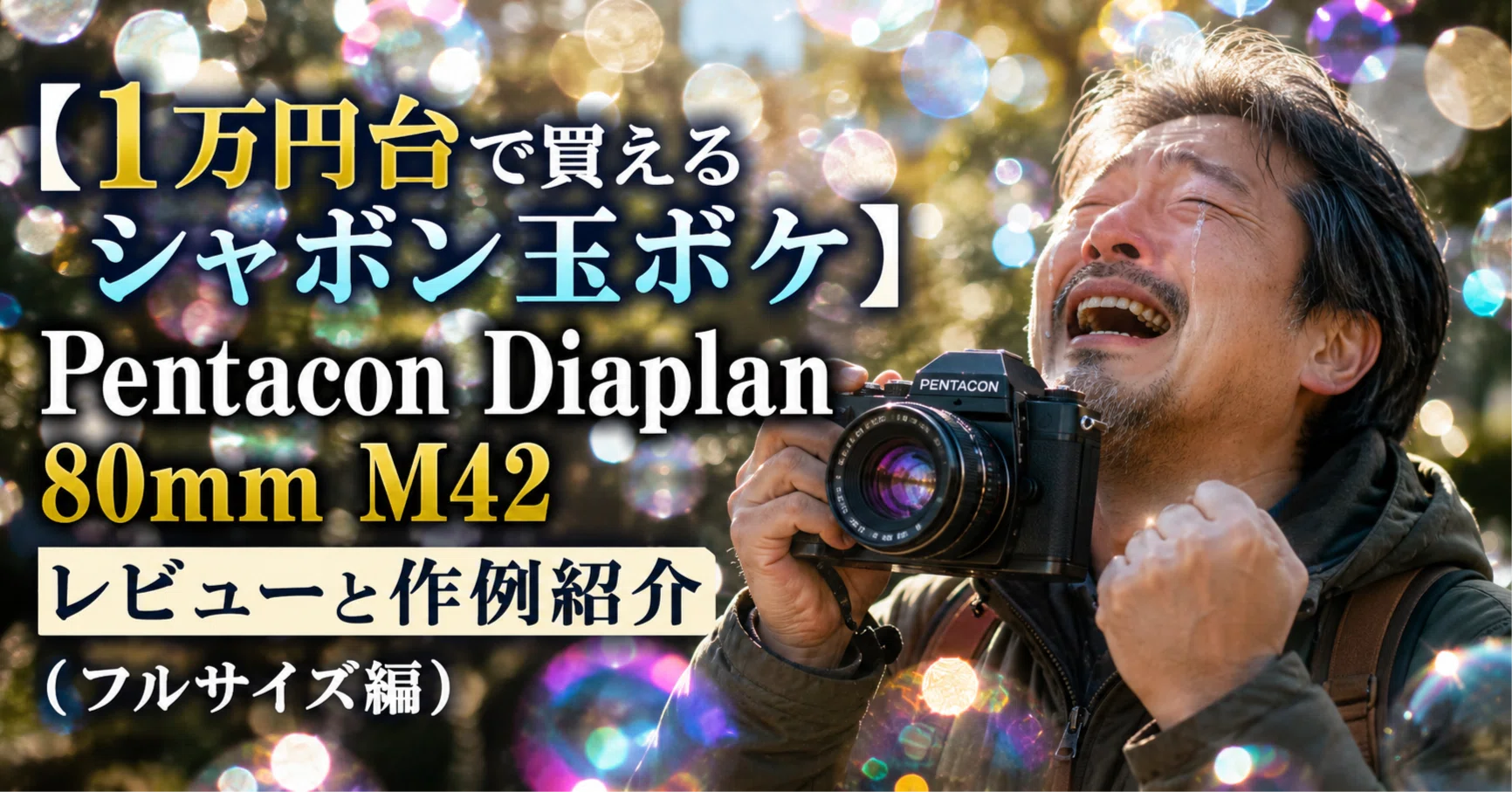 1万円台で買えるシャボン玉ボケ】Pentacon Diaplan 80mm M42 レビュー
