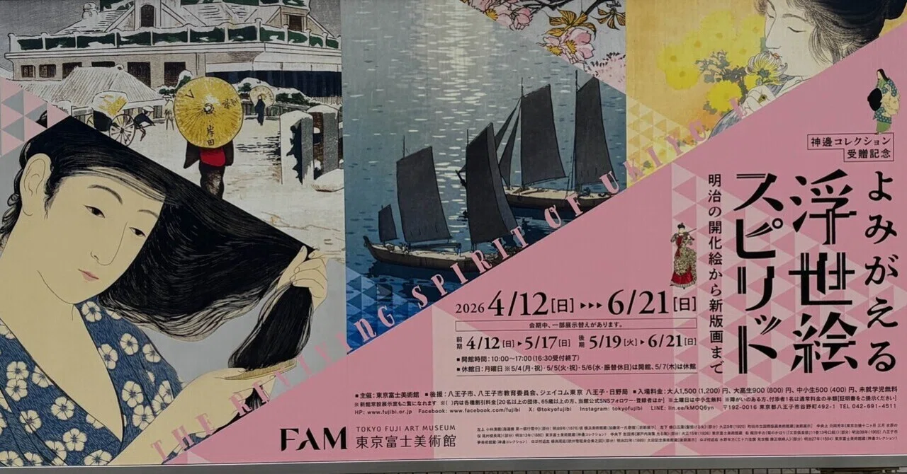 美術館レポ#043】よみがえる浮世絵スピリット ─明治の開化絵から新