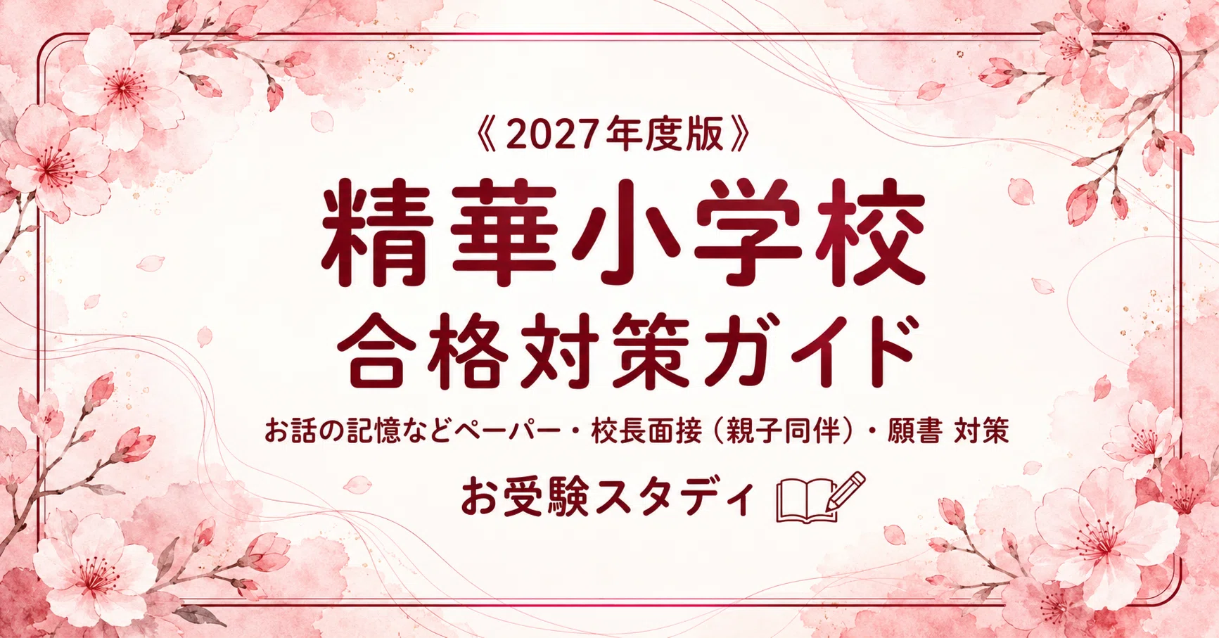 精華小学校】入試対策ガイド《2027年度版》｜お話の記憶などペーパー