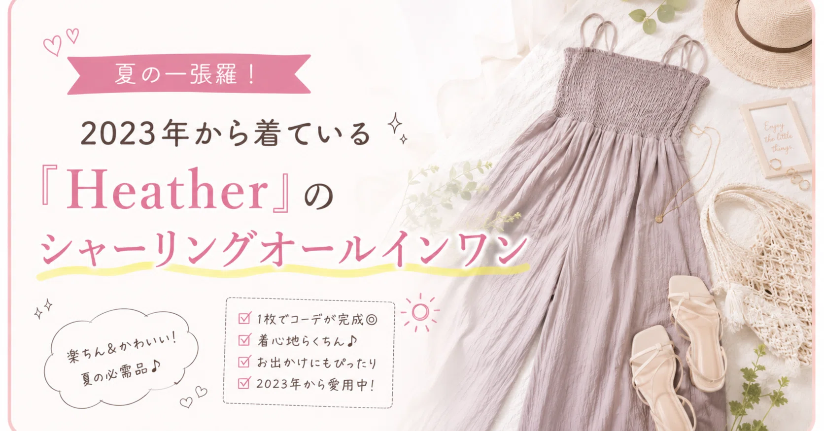 夏の一張羅！2023年から着ている『Heather』のシャーリング 
