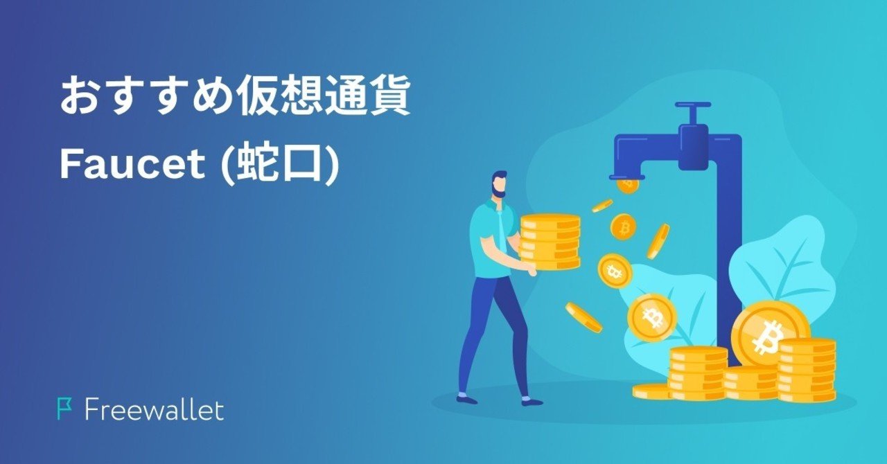 おすすめ、ビットコインと仮想通貨のFaucet(蛇口)｜Freewallet