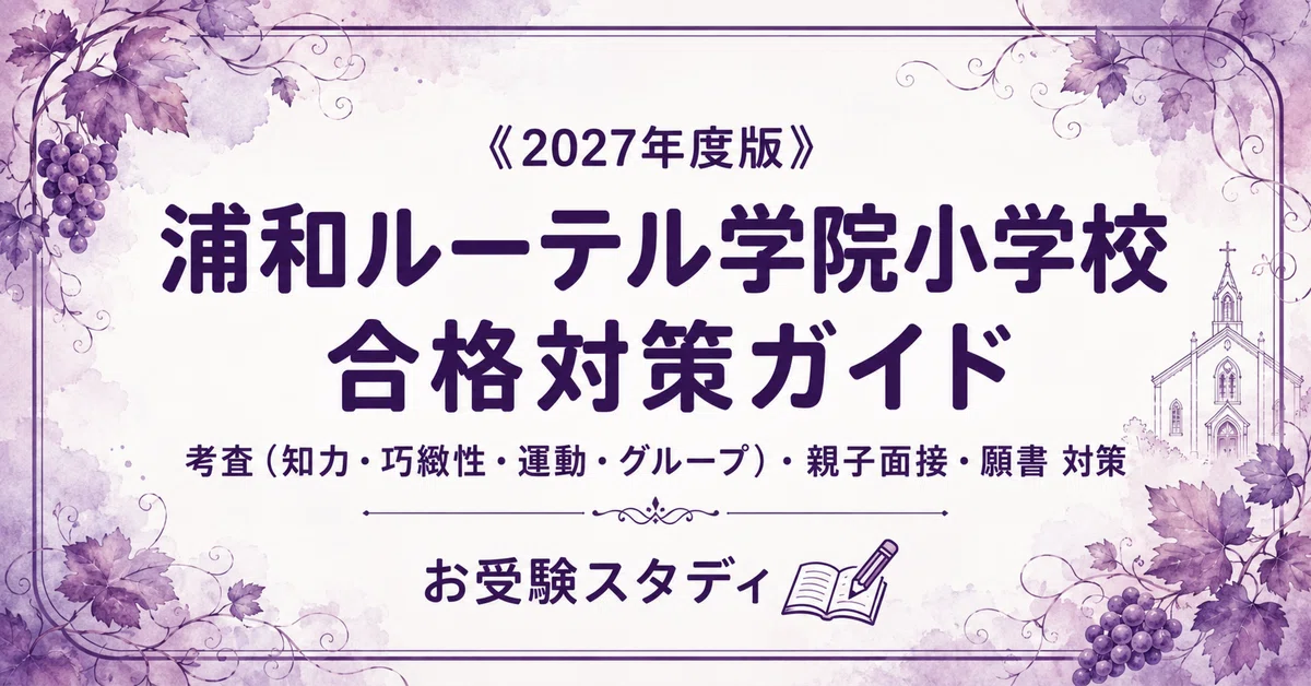 青山学院大学系属浦和ルーテル学院小学校】入試対策ガイド《2027年度版