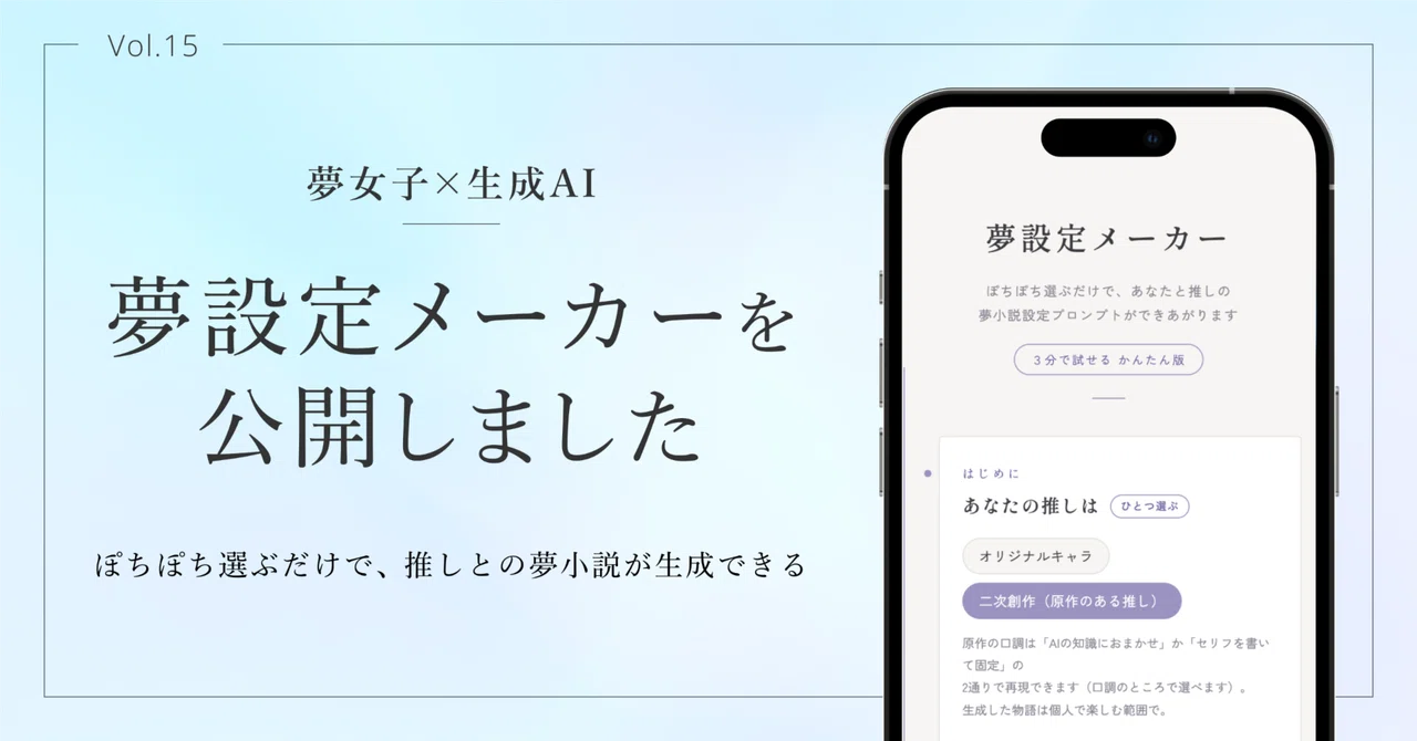 夢女子向け】夢設定メーカーを公開しました｜ぽちぽち選ぶだけで、推し 