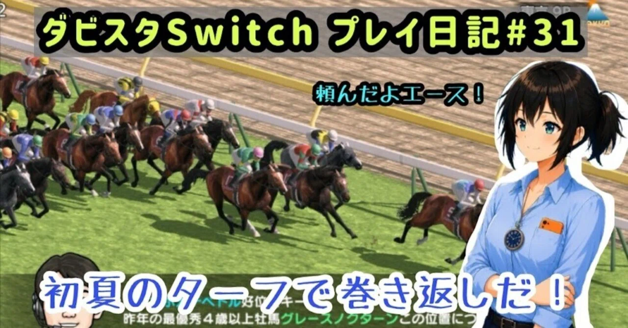 ゲーム日記】-ダービースタリオン(switch版)#31-｜御坂晴海(Misaka Harumi)