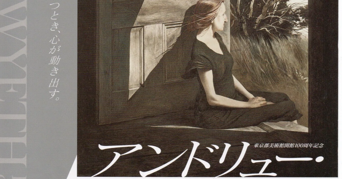 東京都美術館開館100周年記念 アンドリュー・ワイエス展｜jt