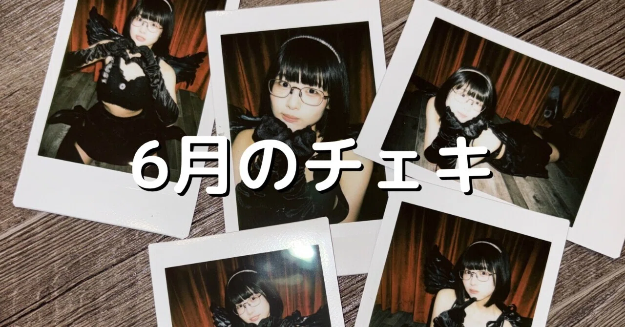 6月のチェキ｜廻環美
