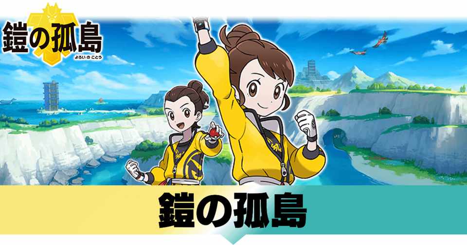 鎧の孤島 新教え技 ピックアップ Suzu Note