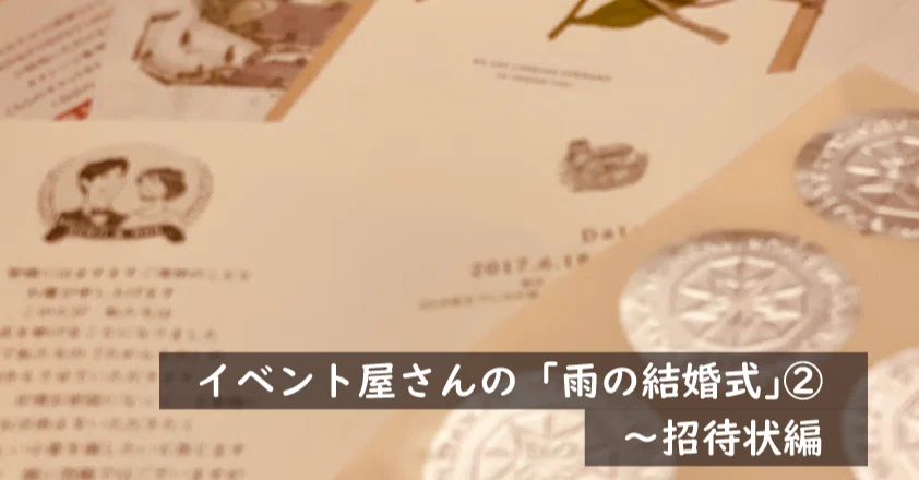雨の結婚式 の話 招待状編 株式会社スウィングマン すいんぐまん Note