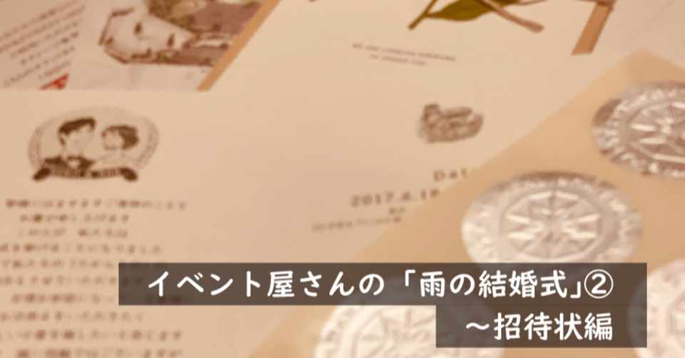 雨の結婚式 の話 招待状編 株式会社スウィングマン すいんぐまん Note