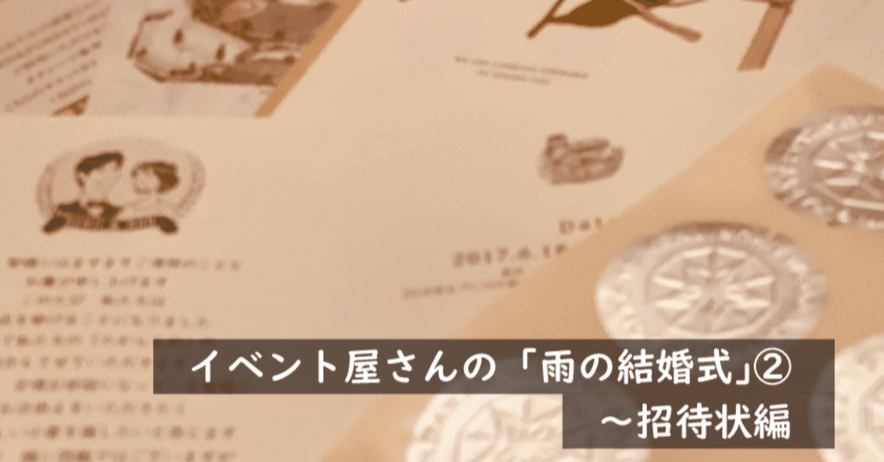 雨の結婚式 の話 招待状編 株式会社スウィングマン すいんぐまん Note