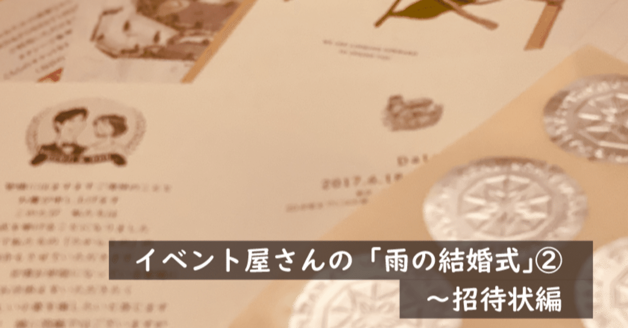 雨の結婚式 の話 招待状編 株式会社スウィングマン すいんぐまん Note