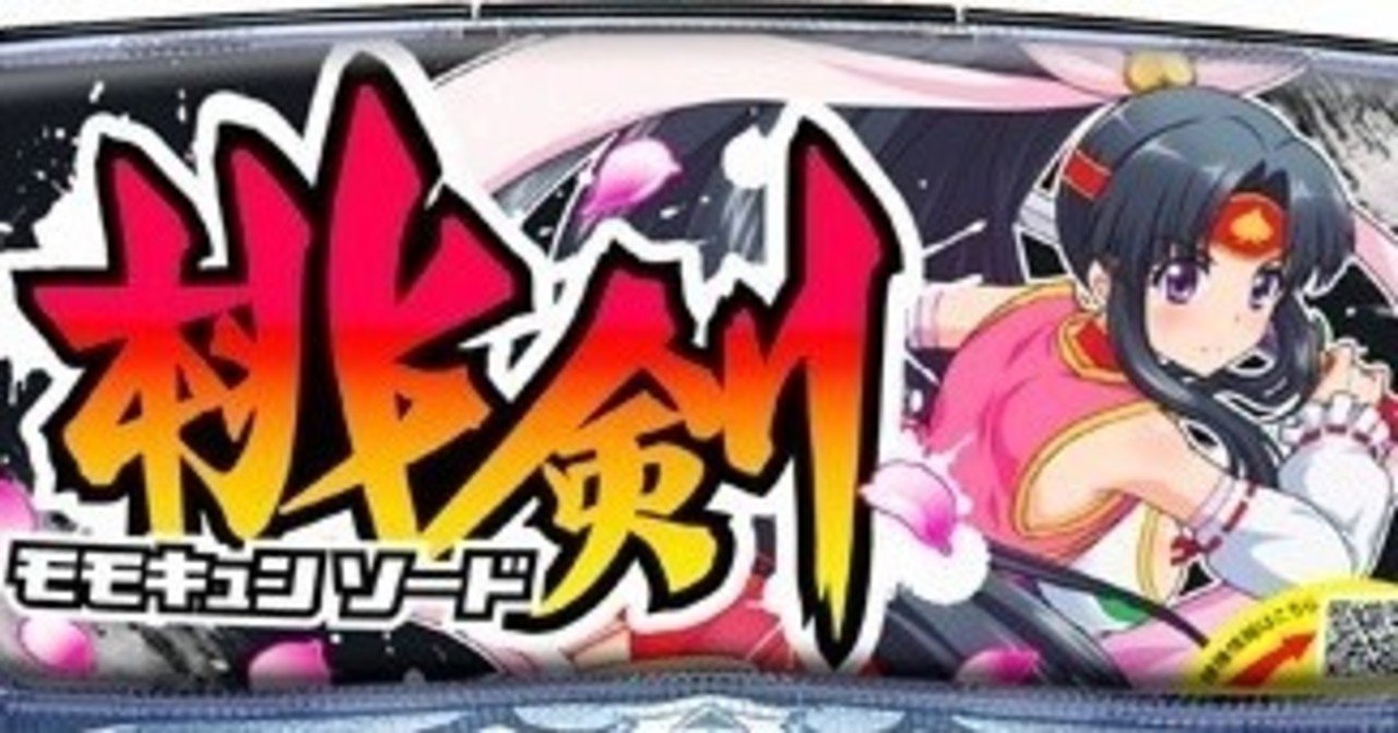 モモキュンソード パチンコ 遊タイム天井期待値 狙い目止め打ち手順