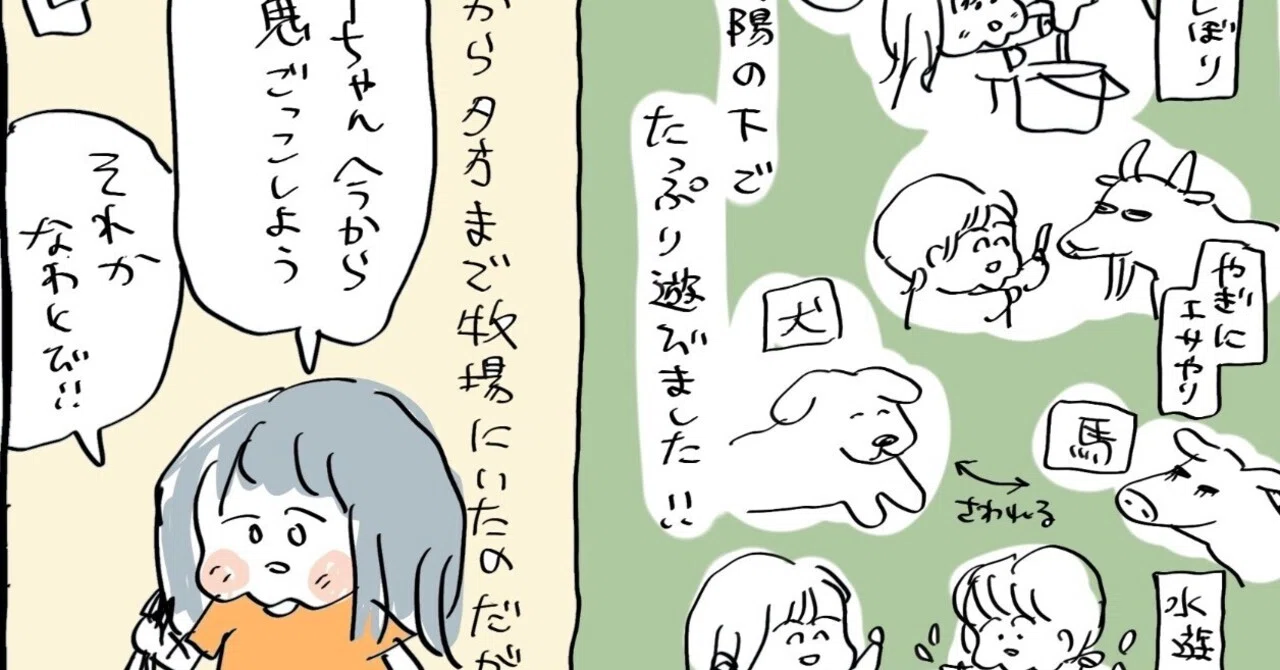 牧場で遊んだ日の記録。漫画、おまけ記事、写真｜アトリエほっかむ