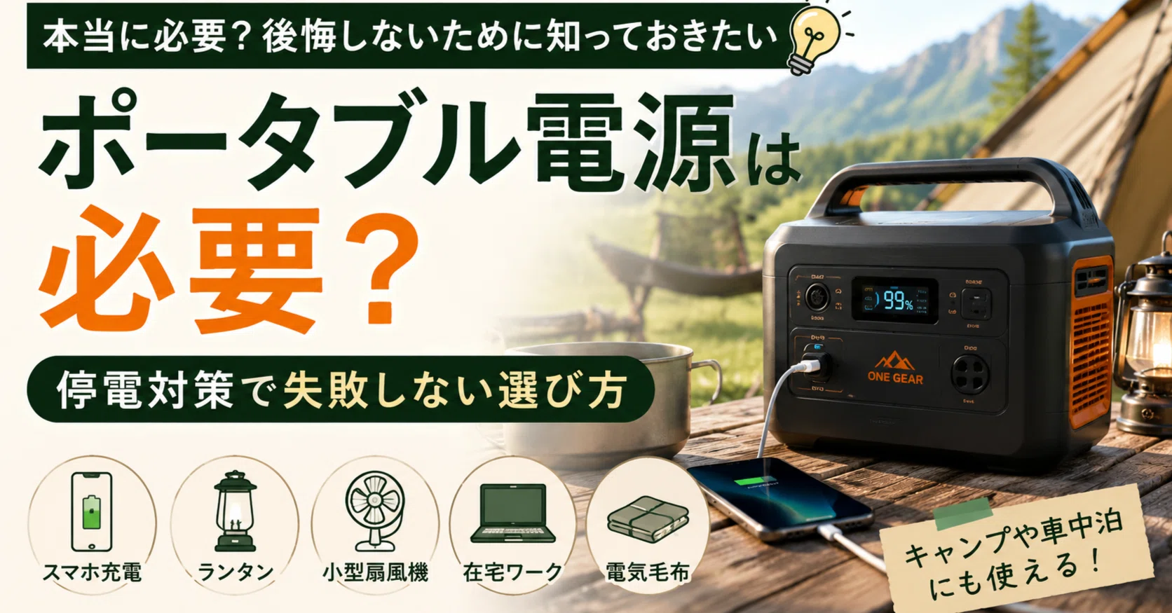 ポータブル電源 400W 防災 停電対策に ポータブル電源は必要？停電対策で失敗しない選び方｜ノリ＠キャンプ歴