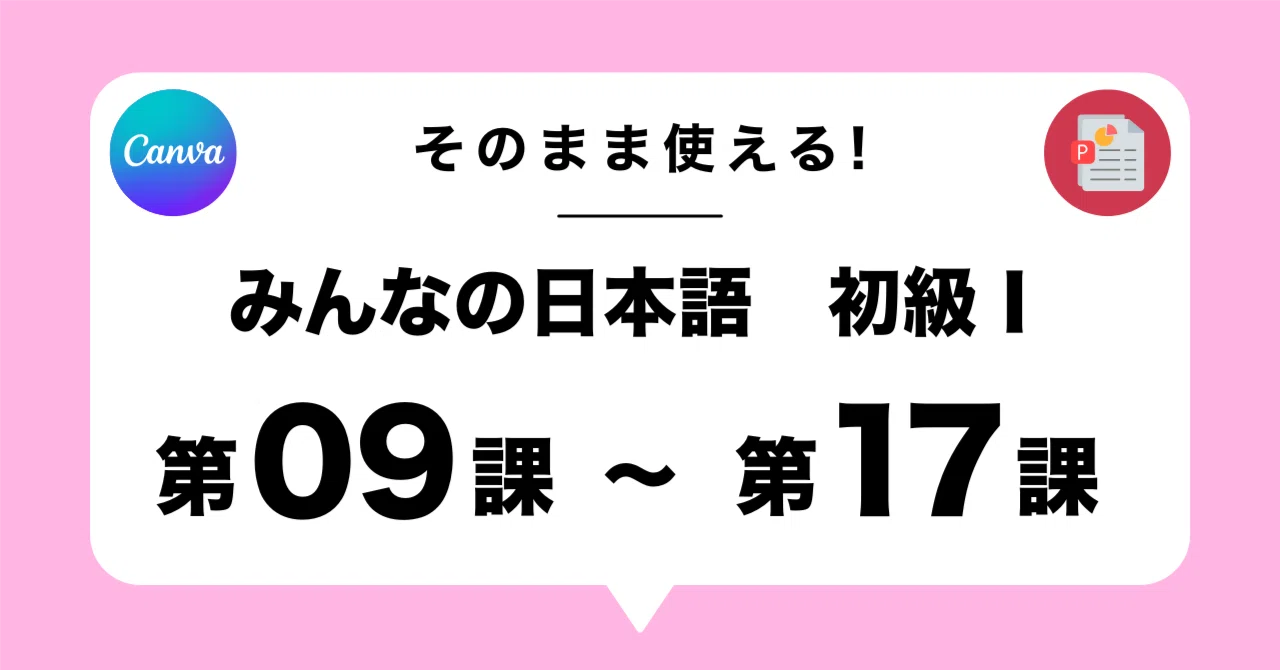 みんなの日本語 第9課〜17課 そのまま使える完全教案セット（英語説明 