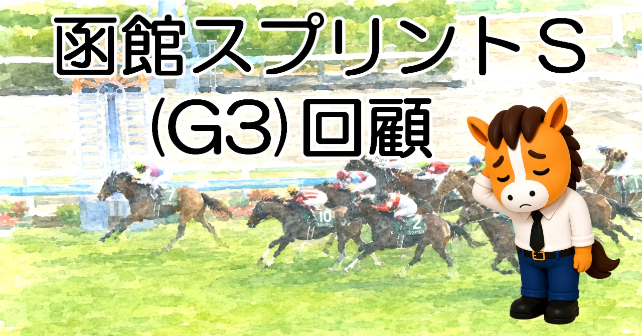 函館スプリントS 2026回顧｜mk10
