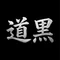 道黒