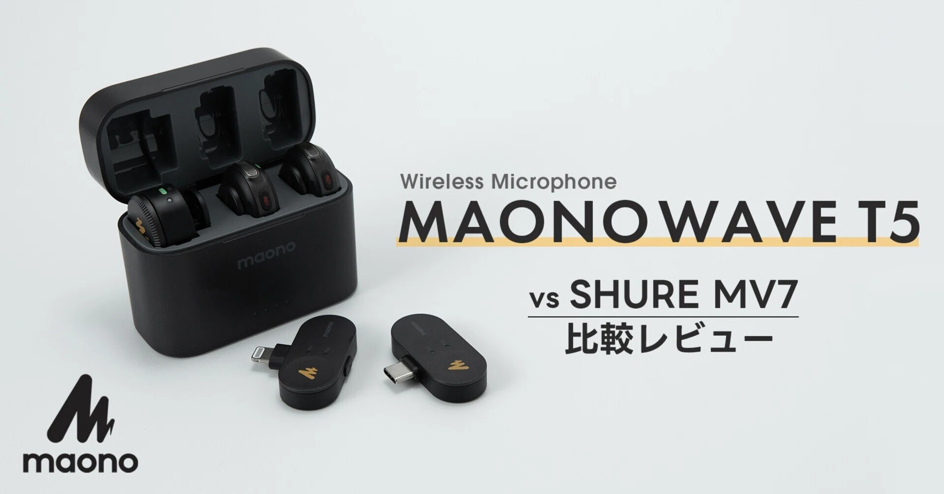 忖度なし。Maono Wave T5 レビュー｜SHURE MV7 との音質比較｜GOME