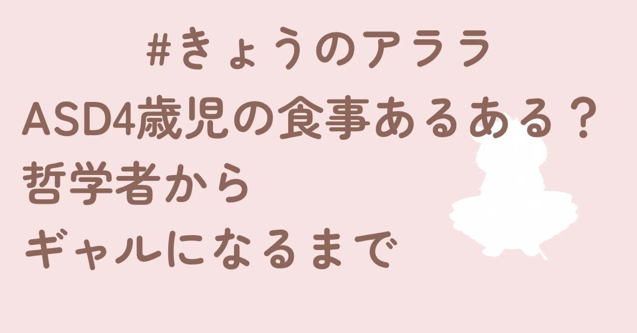 【コミックエッセイ】ASD4歳児の食事あるある｜哲学者からギャルになるまで#きょうのアララ🌅｜くまのひとみ│物語のアトリエ