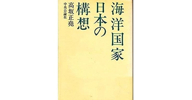 海洋国家日本の構想 犬井灰根 Note 海洋国家日本の構想 犬井灰根 Note
