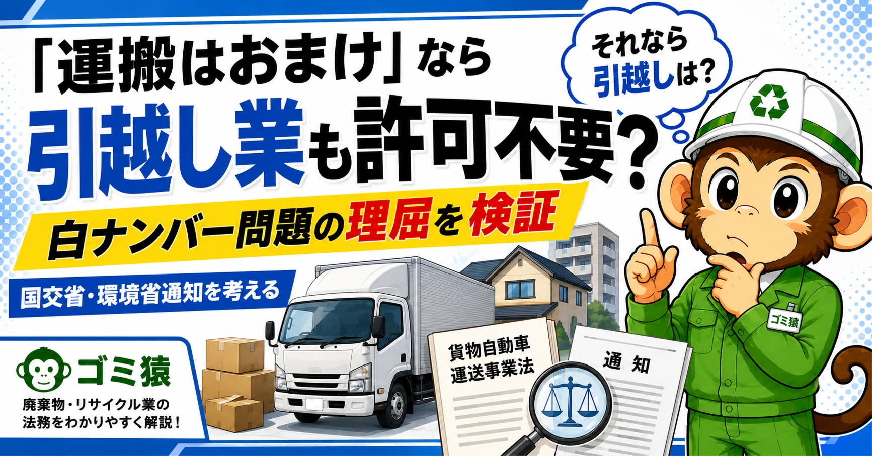 運搬はおまけ」なら、引越し業も許可不要？｜ゴミ猿＠廃棄物処理法