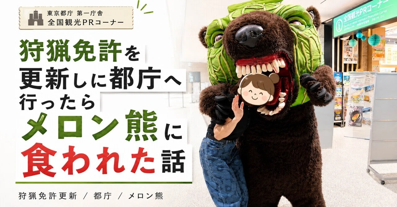 狩猟 免許 東京