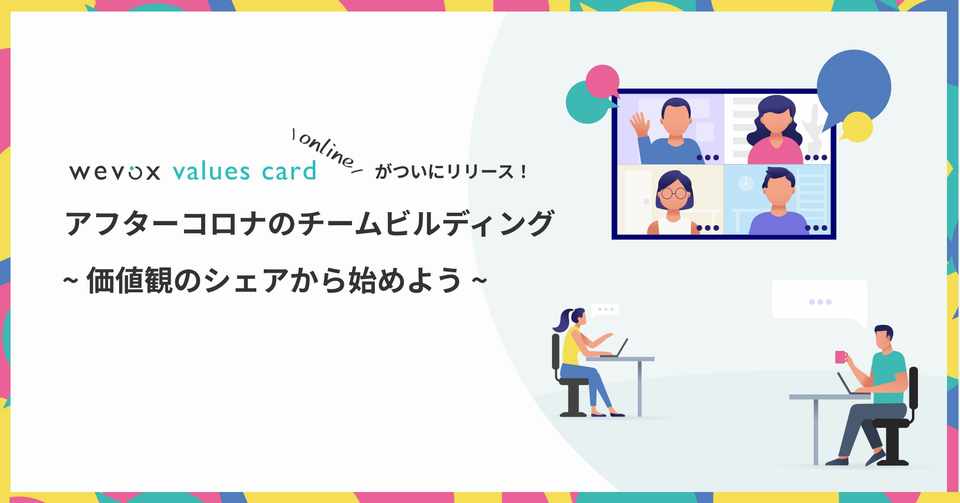 アフターコロナのチームビルディング 価値観のシェアから始めよう Wevox ウィボックス