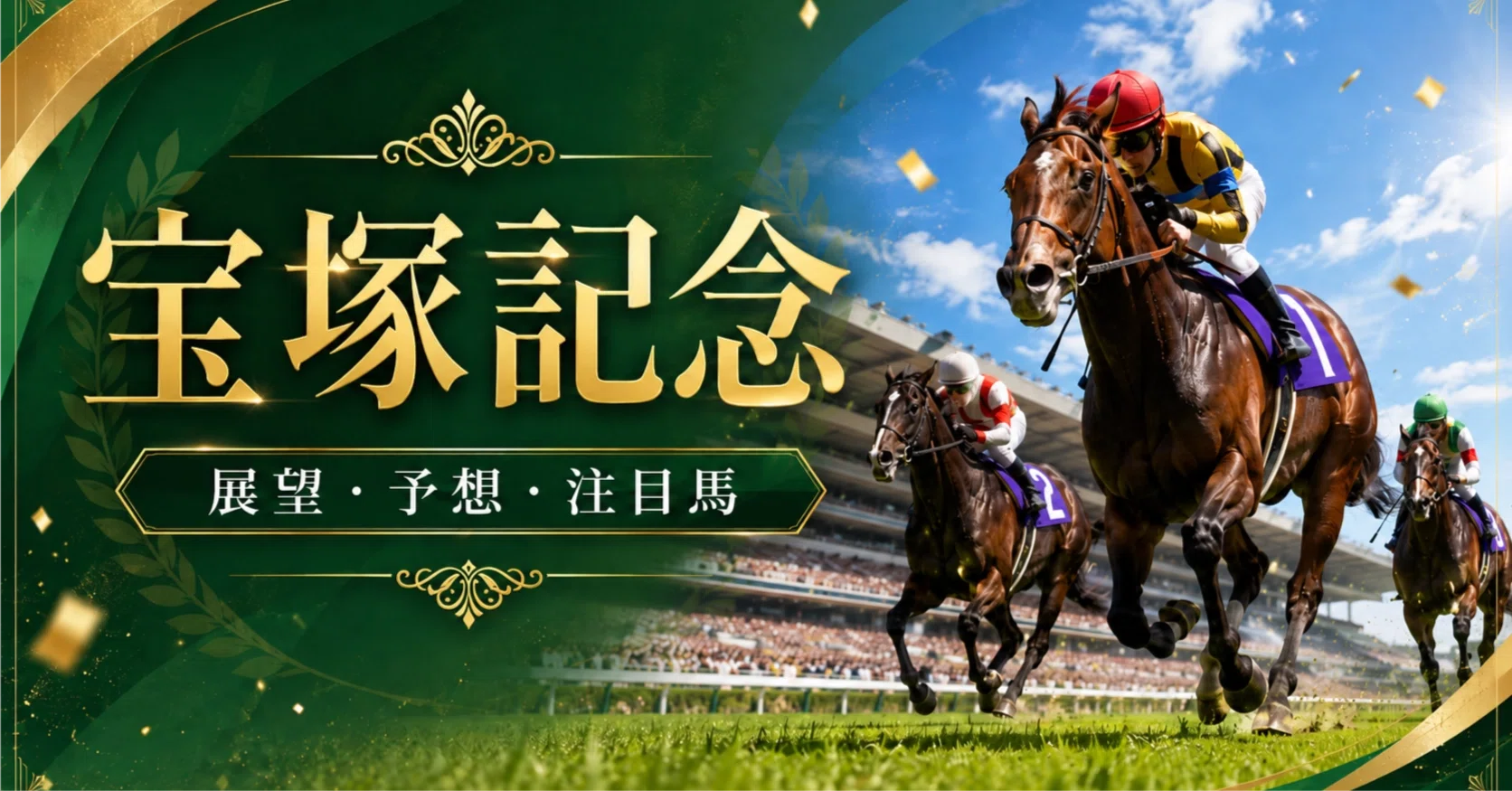 競馬】 宝塚記念 予想 ※サイン馬券（追悼馬券）の予感?！｜ねずみの