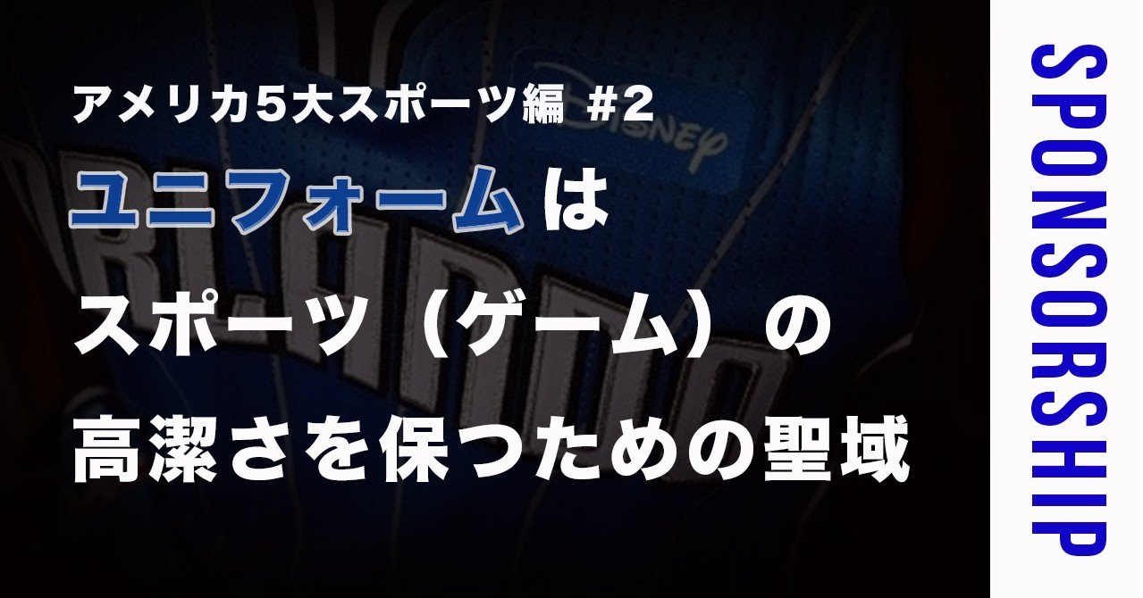 アメリカ5大スポーツ 編 2ユニフォームはスポーツ ゲーム の高潔さを保つための聖域 素人がスポンサー営業マンになるまで Note アメリカ5大スポーツ 編 2ユニフォームはスポーツ ゲーム の高潔さを保つための聖域 素人がスポンサー営業マンになるまで Note