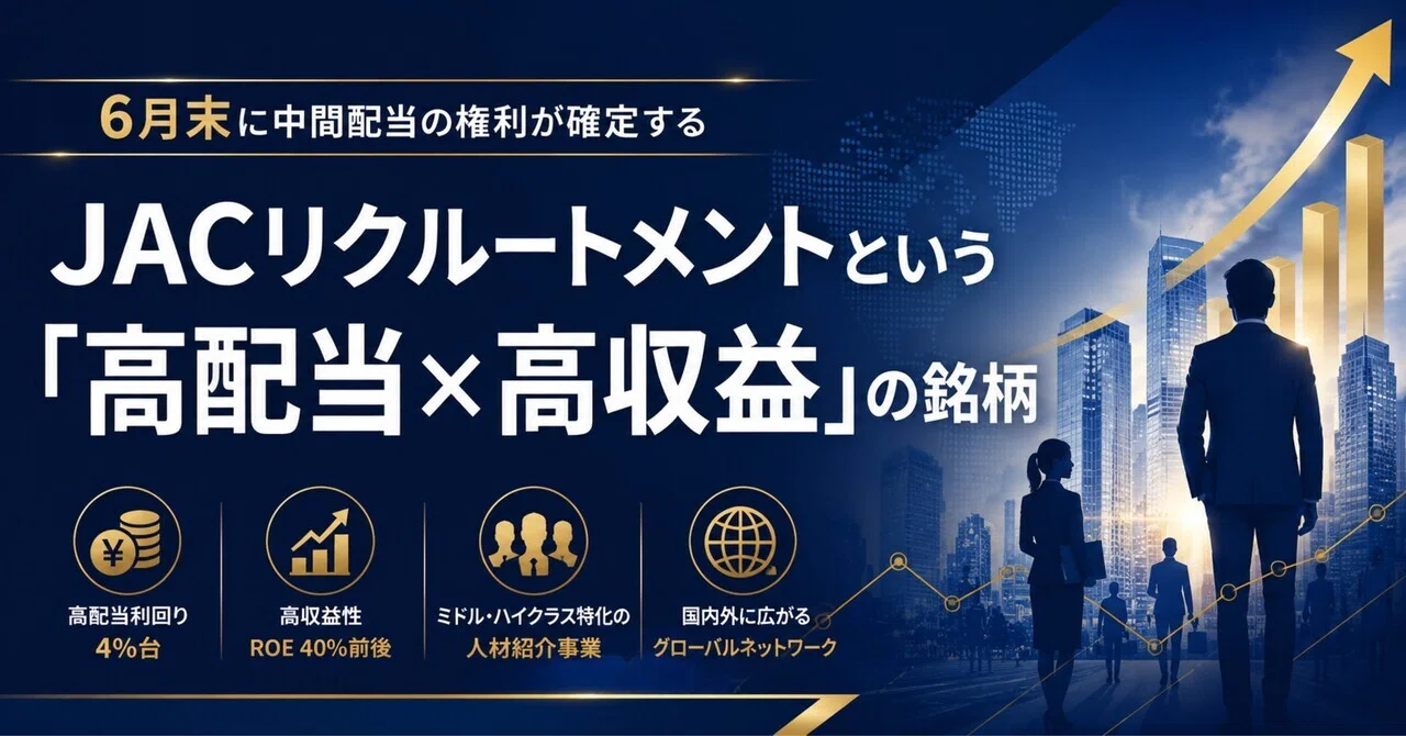 6月末に中間配当の権利が確定する——JACリクルートメントという「高配当×高収益」の銘柄