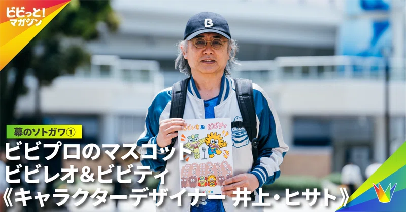 【幕のソトガワ①】ビビプロのマスコットキャラクター・ビビレオ＆ビビティ《キャラクターデザイナー 井上・ヒサト先生》