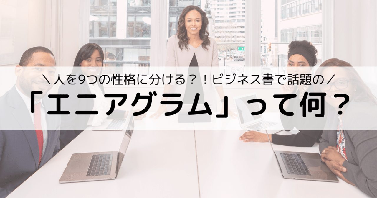人を9つの性格に分ける？！ビジネス書で話題の「エニアグラム