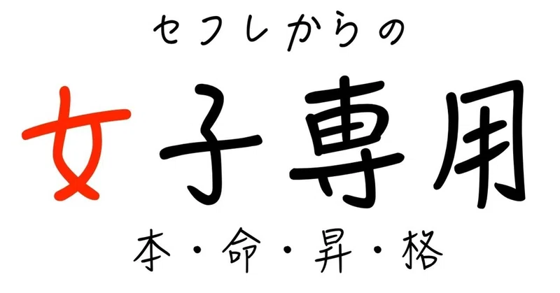 女はめんどくさい ていう女のが面倒くさいほど女だと思うの話 色恋錬金術師 いちえもん Note