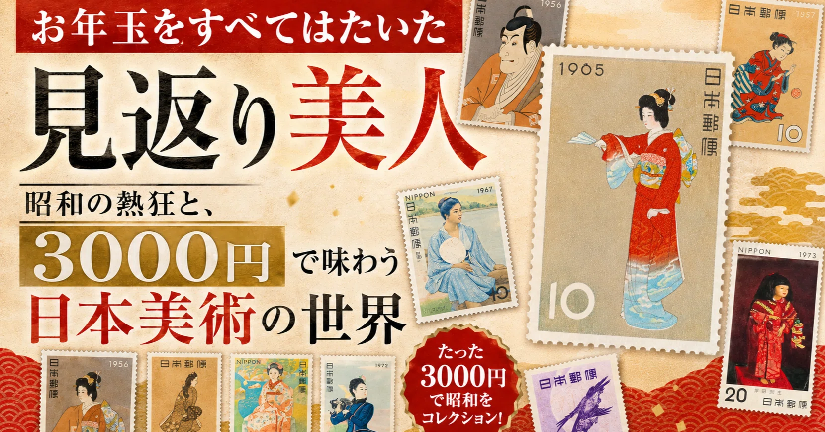お年玉をすべてはたいた「見返り美人」。昭和の熱狂と、3000円で味わう