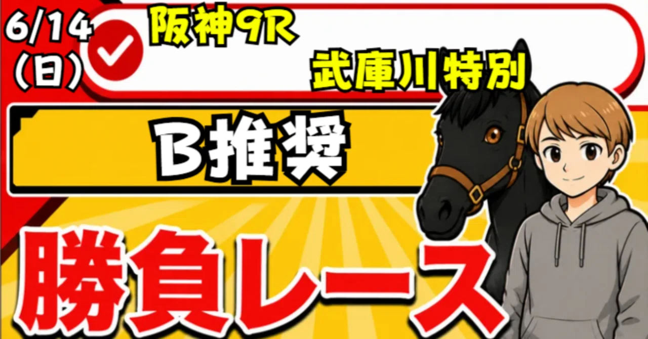 6/14(日) 阪神9R 武庫川特別 B推奨｜競馬界のTKG【穴馬探しお手伝いし