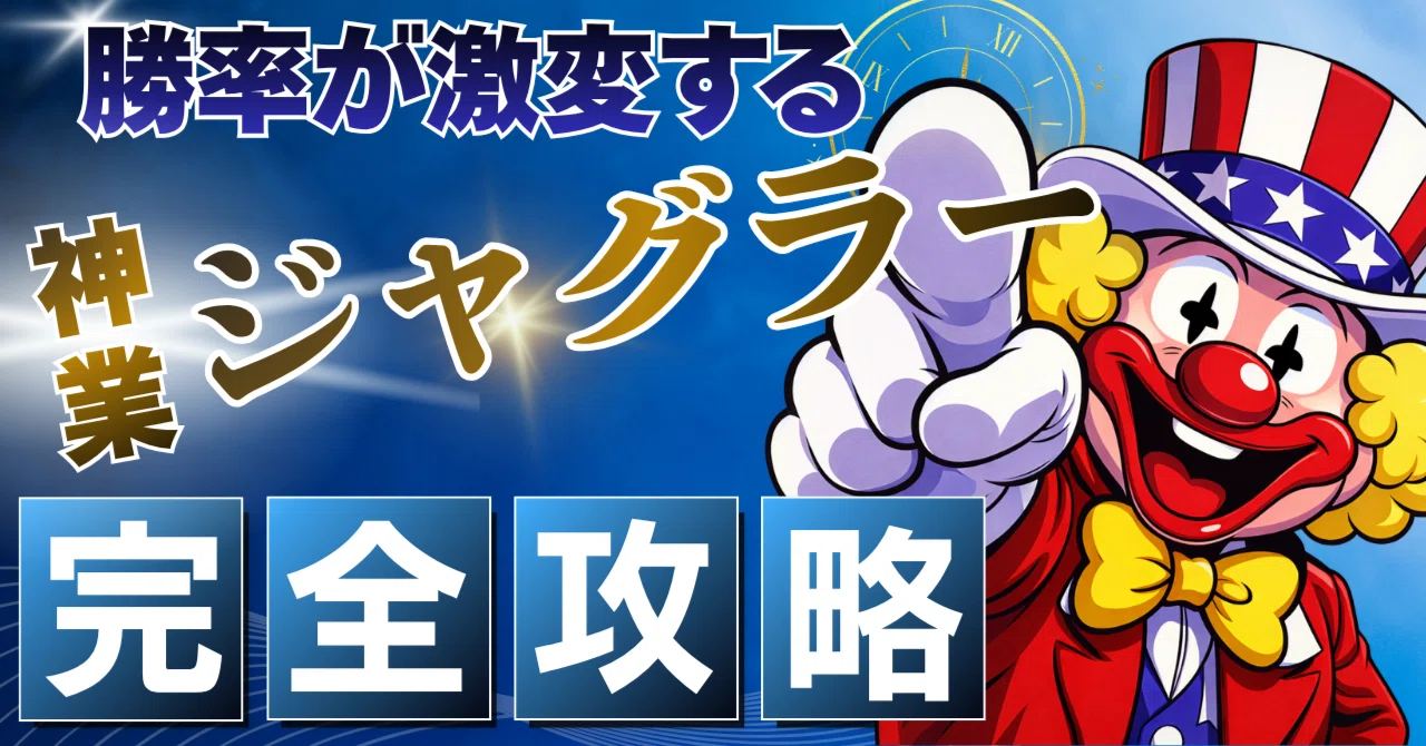 マイジャグラー6発表。期待と少しの不安｜sakura futarou