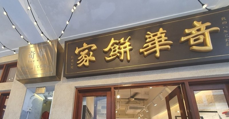 ワンチャイにある老舗香港菓子店「奇華餅家」でまったりとお茶