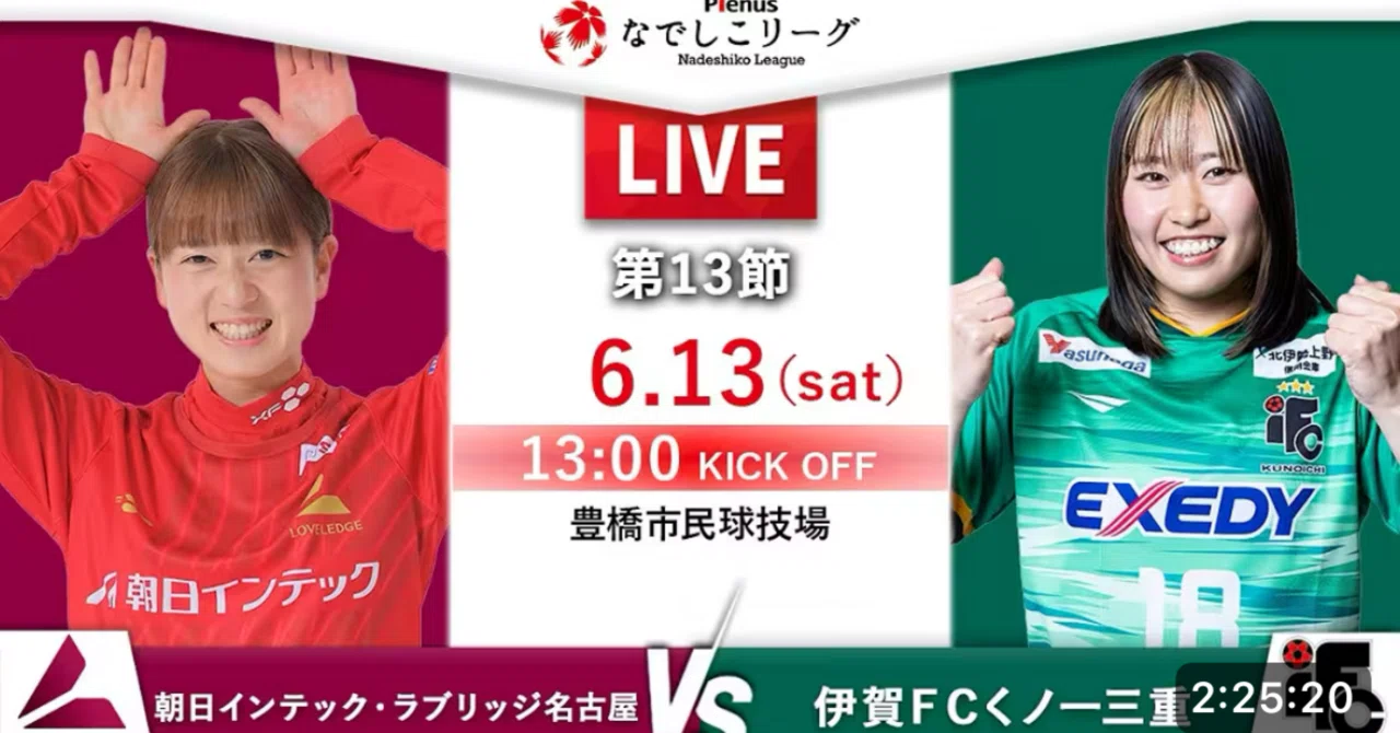 朝日インテック・ラブリッジ名古屋vs伊賀FCくノ一三重 なでしこリーグ