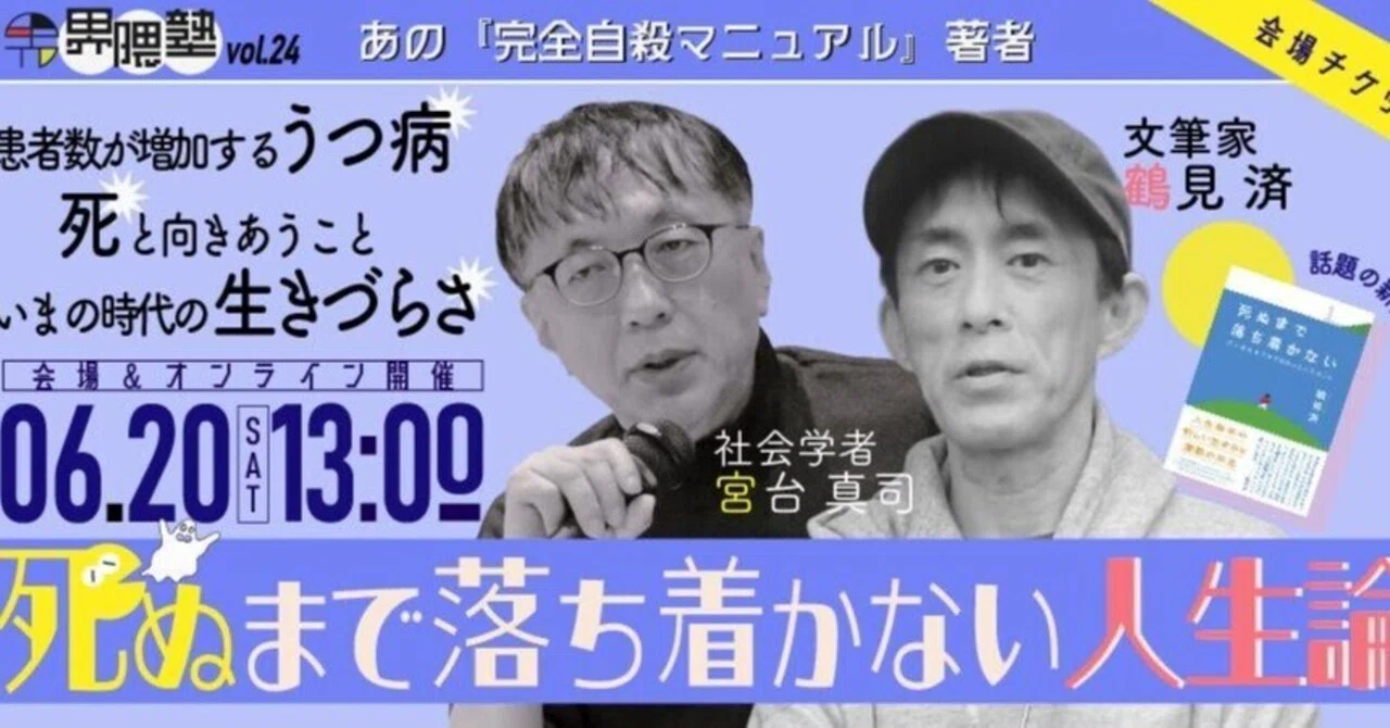 宮台真司さんと久しぶりに対談します｜鶴見済