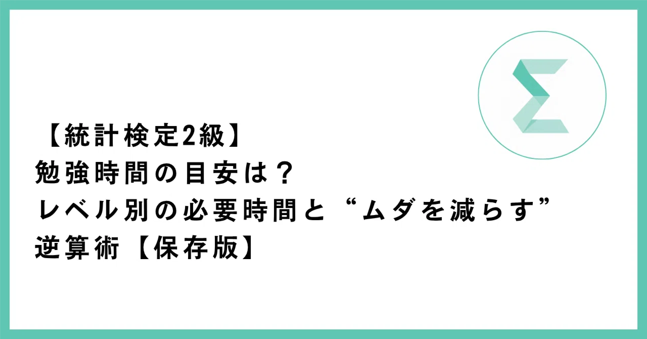統計検定2級 勉強時間の目安の記事サムネイル