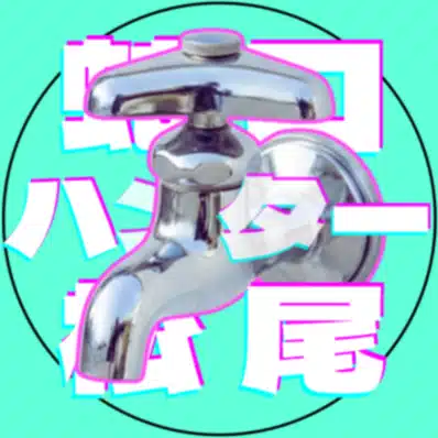 蛇口ハンター松尾