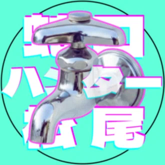 蛇口ハンター松尾