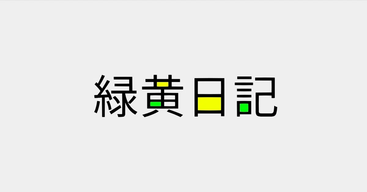[Green-Yellow Diary] Pension Diary｜水野らば