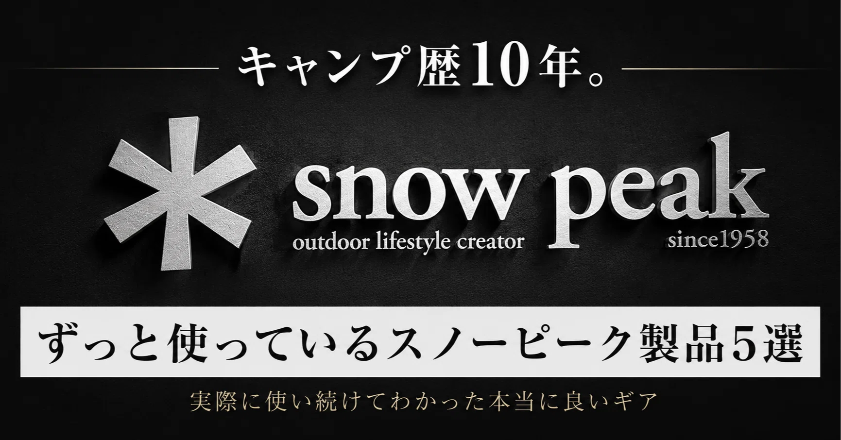 キャンプ歴10年。ずっと使い続けているスノーピーク製品5選｜sawady