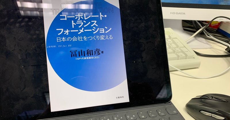 生産性の高い「Lの世界」を日本に根付かせるために：読書録「コープレート・トランスフォーメーション」