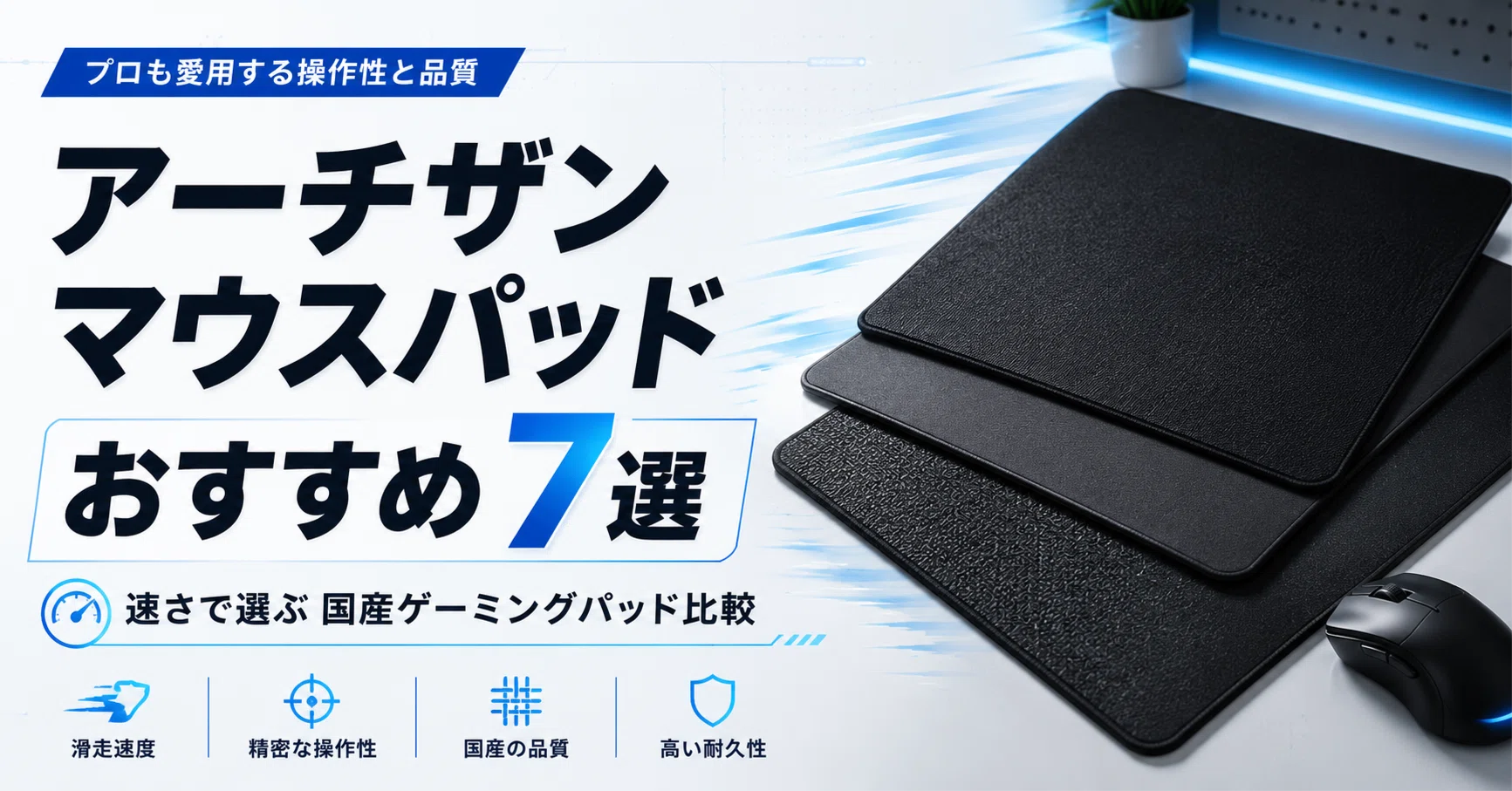 Artisan XL まとめ アーチザン(ARTISAN)のマウスパッドのおすすめ7選 速さで選ぶ国産