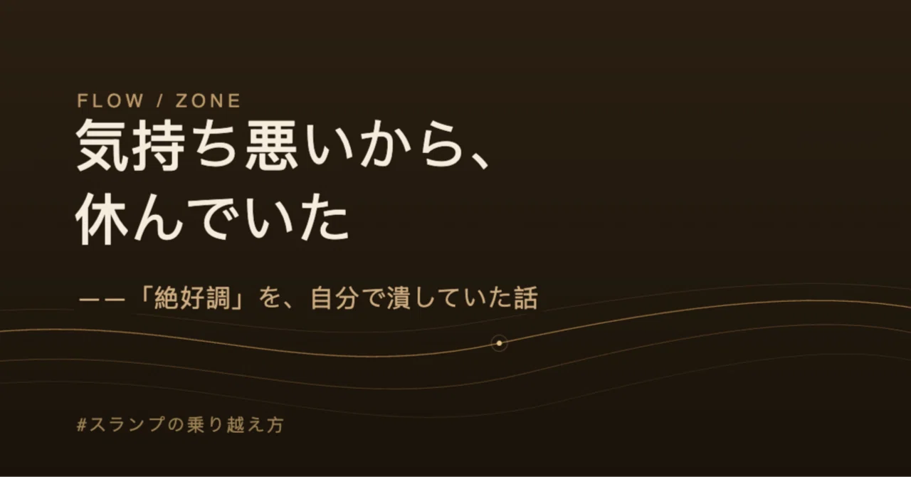 気持ち悪いから、休んでいた——「絶好調」を、自分で潰していた話——#スランプの乗り越え方｜Tadako