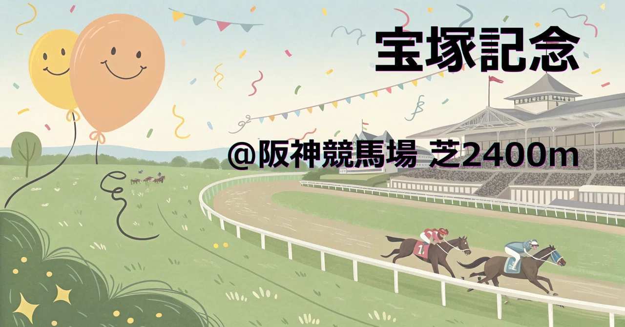 宝塚記念予想】 2週前倒しでの内前有利を前提に組む馬券で、今年前半を