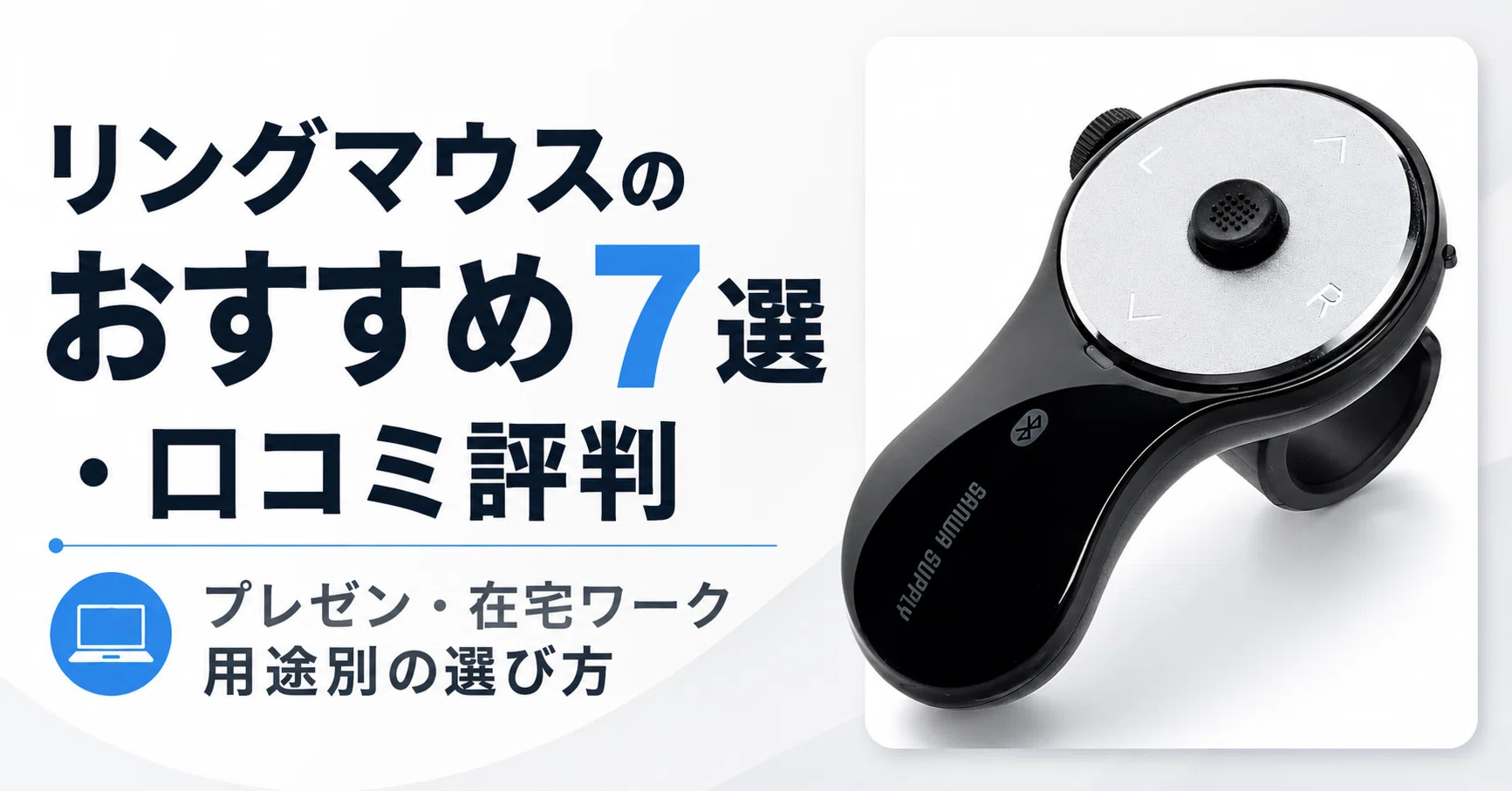 リングマウスのおすすめ7選・口コミ評判 プレゼン・在宅ワーク用途別の