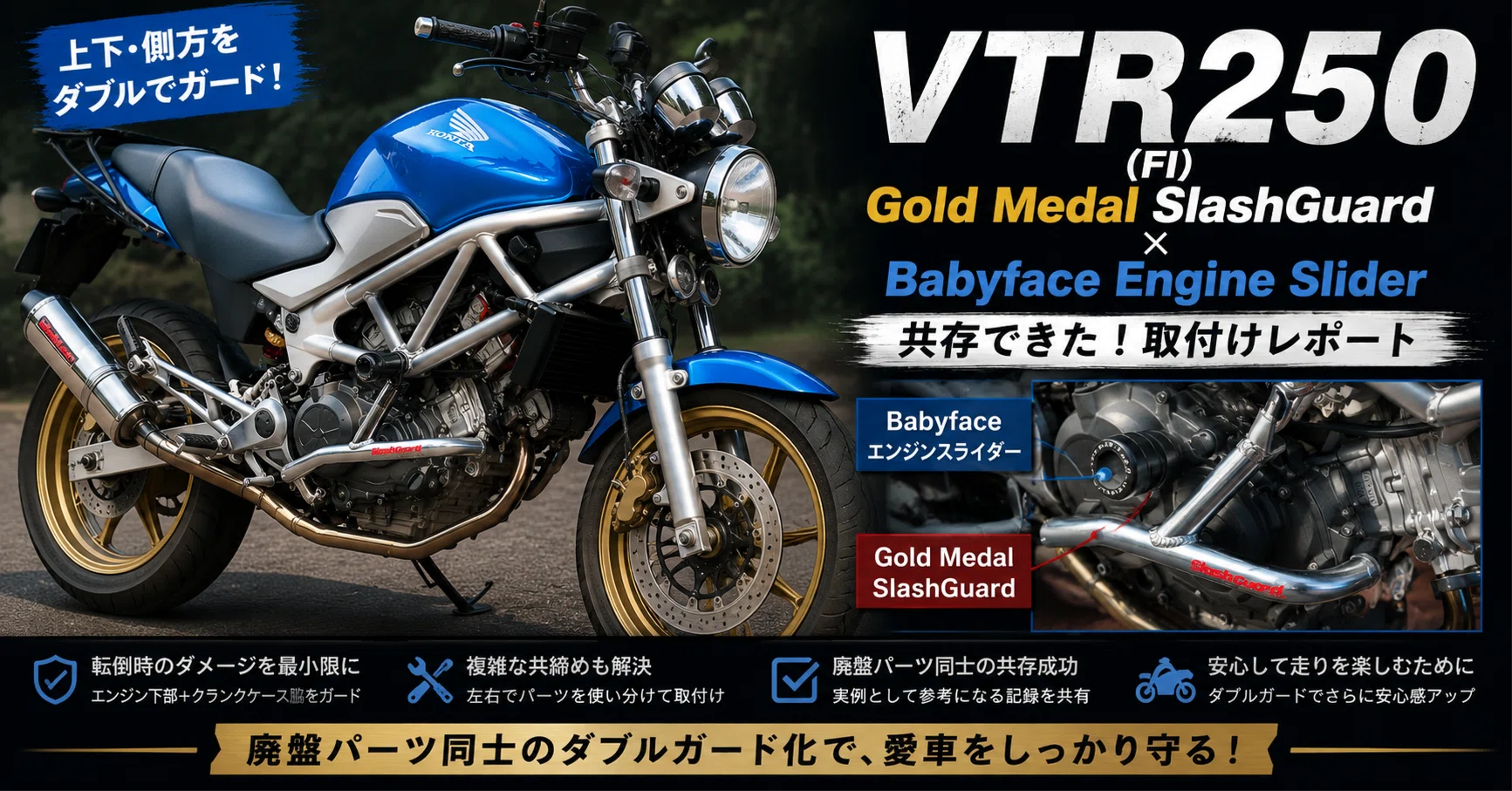 VTR250にゴールドメダル スラッシュガードを取付け ～Babyfaceエンジン